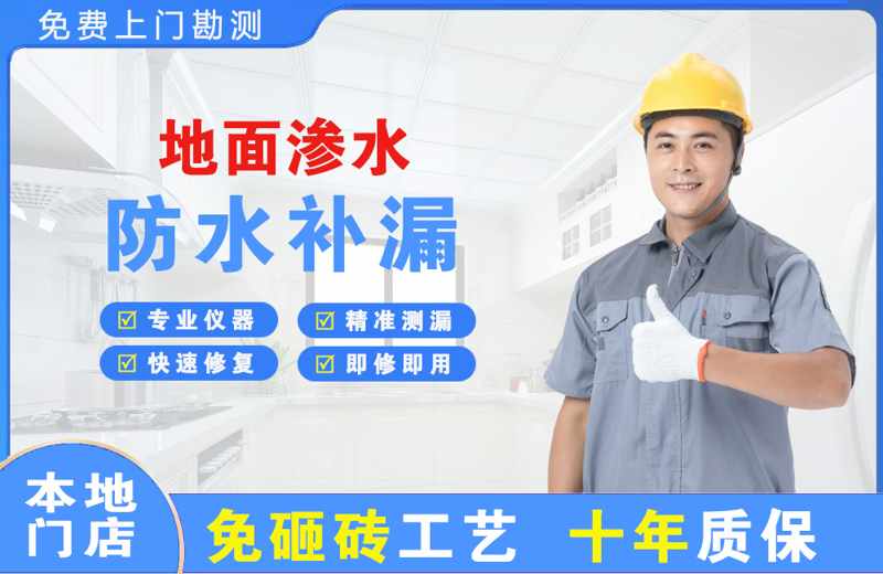 君山地面渗水维修