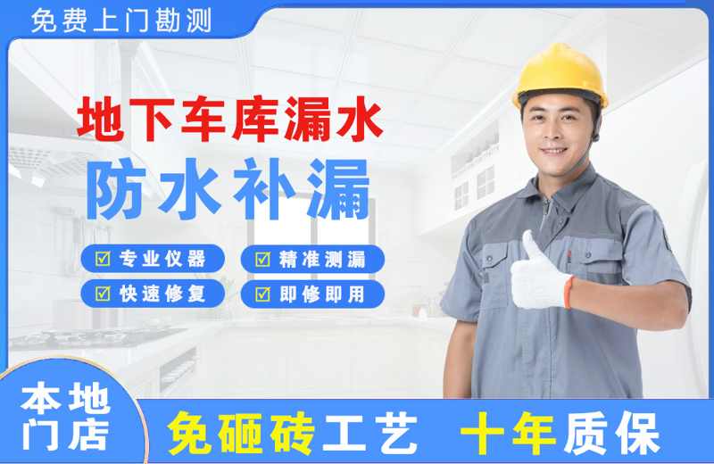 君山地下车库漏水维修